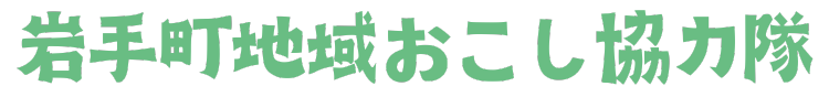 岩手県岩手町｜地域おこし協力隊募集・採用HP